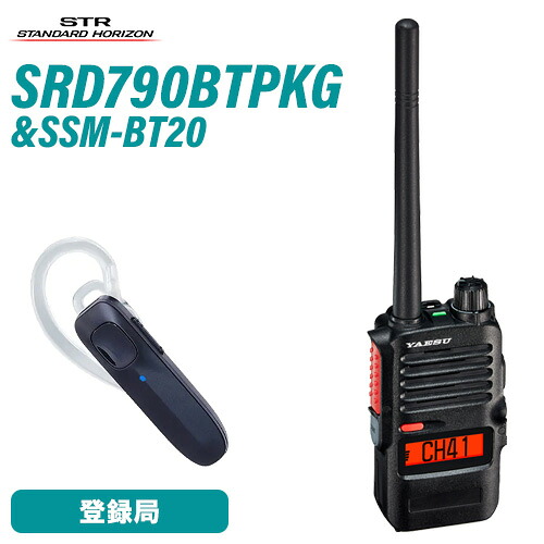 \全商品ポイントアップ/ 八重洲無線 スタンダードホライゾン SRD790BT オールインワン フロントキー付 ブルートゥース + SSM-BT20 イヤホン|無線計画 インカムショップ