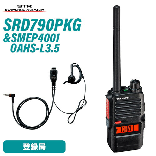 八重洲無線 スタンダードホライゾン SRD790 PKG オールインワンパッケージ + SMEP4001 OAHS-L3.5 オープンエアー型(S)