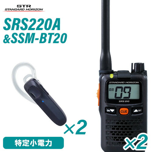 スタンダードホライゾン 八重洲無線 SRS220A (×2) 一種独特小ワット数トランシーバー + SSM-BT20 (×2) イヤホンマイク 無線電話機
