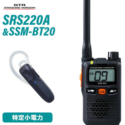 スタンダードホライゾン 八重洲無線 SRS220A 一種独特小ワット数トランシーバー + SSM-BT20 Bluetooth仕かける イヤホンマイク 無線電話機 はたご屋カム 御墨付き不必要 STR御勤め用メール交換機