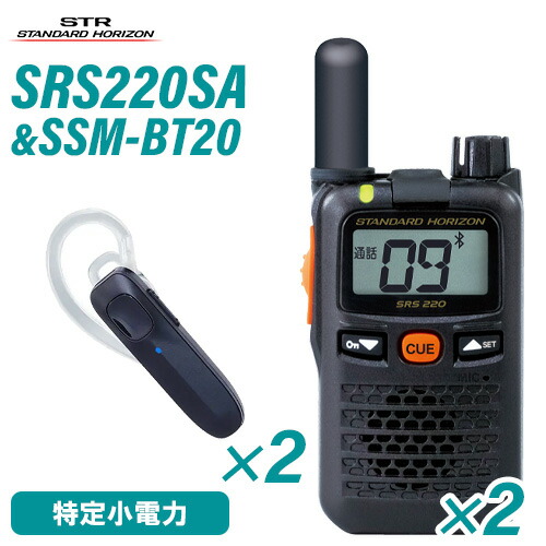 スタンダードホライゾン 八重洲無線 SRS220SA (×2) 遊撃手空中線 一種独特小ワット数トランシーバー + SSM-BT20 (×2) イヤホンマイク 無線電話機