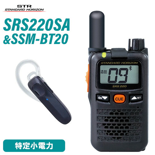 スタンダードホライゾン 八重洲無線 SRS220SA 遊撃手空中線 一種独特小ワット数トランシーバー + SSM-BT20 イヤホンマイク 無線電話機