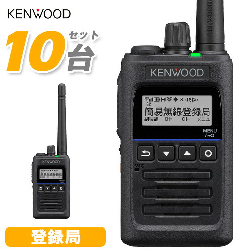 JVCケンウッド TPZ-D563E 10台セット デジタル簡易無線 免許不要 登録局 増波対応 5W ハイパワーデジタルトランシーバー 長距離 業務用 ハイパーデミトス