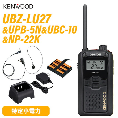 JVCケンウッド UBZ-LU27 中継ぎ器 一種独特小ワット数 + UPB-5N 蓄電池 + UBC-10 申し受ける器 + NP-22K イヤホンマイク