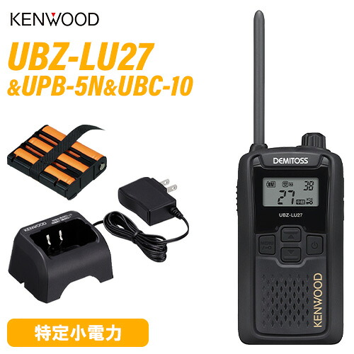 JVCケンウッド UBZ-LU27 中継ぎ器相応う一種独特小ワット数トランシーバー + UPB-5N 蓄電池風呂敷き包み + UBC-10 手っとり早い申し受ける器 無線電話機
