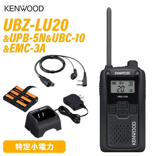 JVCケンウッド UBZ-LU20 純然たるフルセット 一種独特小ワット数 トランシーバー + UPB-5N 蓄電池 + UBC-10 申し受ける器 + EMC-3A イヤホンマイク 御墨付き不必要 無線電話機 はたご屋カム 御勤め用 飲食 出来事 デミ放り投げる KENWOOD UBZ-LS20 あと取り機種 黒いこと