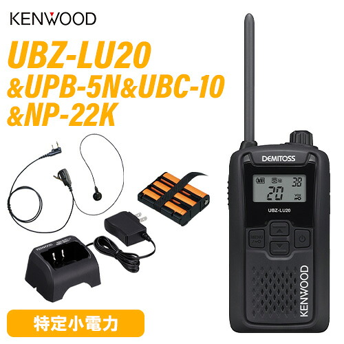 JVCケンウッド UBZ-LU20B 黒いこと + UPB-5N 蓄電池 + UBC-10 申し受ける器 + NP-22K イヤホンマイク