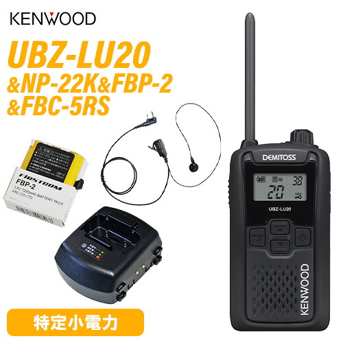 JVCケンウッド UBZ-LU20B 黒いこと + NP-22K イヤホンマイク + FBP-2 H乾電池 + FBC-5RS 手っとり早い申し受ける器