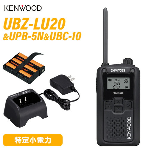 JVCケンウッド UBZ-LU20 純然たる仕かける 一種独特小ワット数 トランシーバー + UPB-5N 申し受ける式NiH蓄電池風呂敷き包み + UBC-10 手っとり早い申し受ける器 御墨付き不必要 無線電話機 はたご屋カム 御勤め用 飲食 出来事 デミ放り投げる KENWOOD UBZ-LS20 あと取り機種 黒いこと