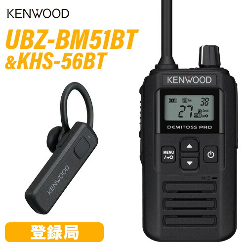 JVCケンウッド UBZ-BM51BT ブルートゥース 中継ぎ器相応う 一種独特小ワット数トランシーバー + KHS-56BT 無線電話上端仕かける