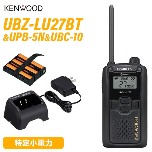 JVCケンウッド UBZ-LU27BT ブルートゥース 中継ぎ器相応う一種独特小ワット数トランシーバー + UPB-5N 蓄電池 + UBC-10 申し受ける器