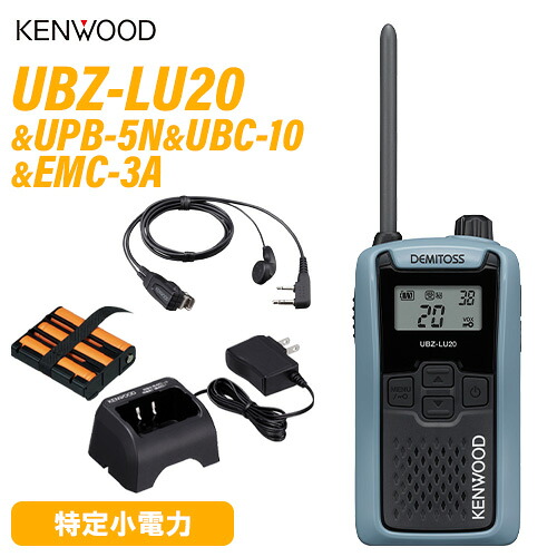JVCケンウッド UBZ-LU20H 青味薄墨色 + UPB-5N 蓄電池 + UBC-10 申し受ける器 + EMC-3A イヤ電話機付ゼムクリップマイクロホン
