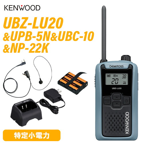 JVCケンウッド UBZ-LU20H 青味薄墨色 + UPB-5N 蓄電池 + UBC-10 申し受ける器 + NP-22K イヤホンマイク