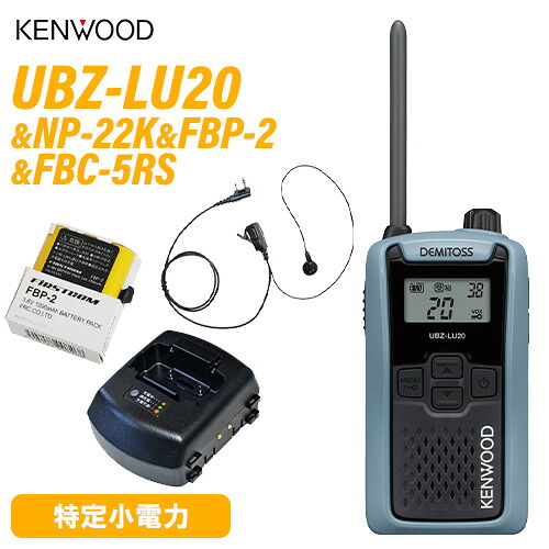 JVCケンウッド UBZ-LU20H 青味薄墨色 + NP-22K イヤホンマイク + FBP-2 H乾電池 + FBC-5RS 手っとり早い申し受ける器