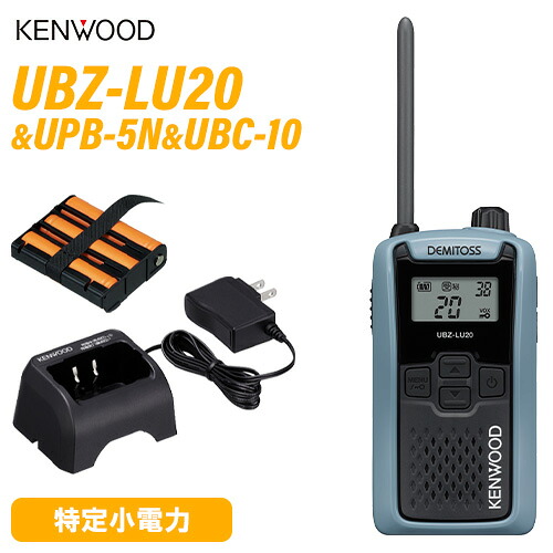 JVCケンウッド UBZ-LU20 純然たる仕かける 一種独特小ワット数 トランシーバー + UPB-5N 申し受ける式NiH蓄電池風呂敷き包み + UBC-10 手っとり早い申し受ける器 御墨付き不必要 無線電話機 はたご屋カム 御勤め用 飲食 出来事 デミ放り投げる KENWOOD UBZ-LS20 あと取り機種 青味薄墨色