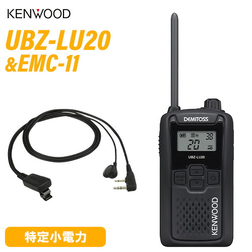 JVCケンウッド UBZ-LU20B 黒いこと + EMC-11 イヤ電話機付き添い人ゼムクリップマイク 一種独特小ワット数トランシーバー 無線電話機