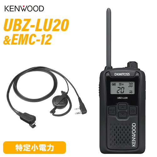JVCケンウッド UBZ-LU20B 黒いこと + EMC-12 イヤ電話機付き添い人ゼムクリップマイク(耳掛け) 一種独特小ワット数トランシーバー 無線電話機