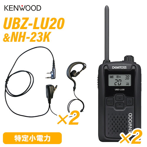 JVCケンウッド UBZ-LU20B 黒いこと 一種独特小ワット数トランシーバー (×2) + NH-23K(F.R.C製) イヤホンマイク (×2) 無線電話機