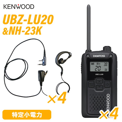 JVCケンウッド UBZ-LU20B 黒いこと 一種独特小ワット数トランシーバー (×4) + NH-23K(F.R.C製) イヤホンマイク (×4) 無線電話機