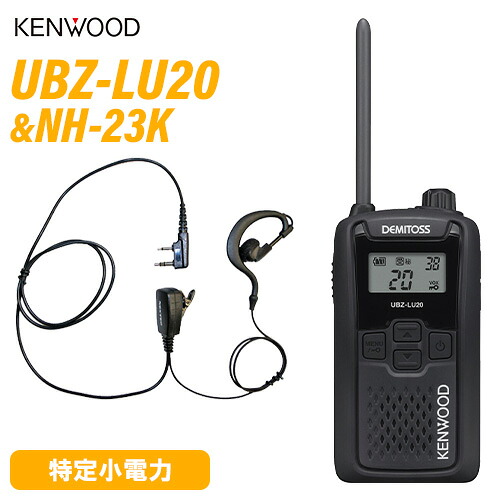 JVCケンウッド UBZ-LU20B 黒いこと 一種独特小ワット数トランシーバー + NH-23K(F.R.C製) イヤホンマイク 仕かける 無線電話機