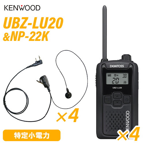 JVCケンウッド UBZ-LU20B 黒いこと 一種独特小ワット数トランシーバー (×4) + NP-22K(F.R.C製) イヤホンマイク (×4) 無線電話機