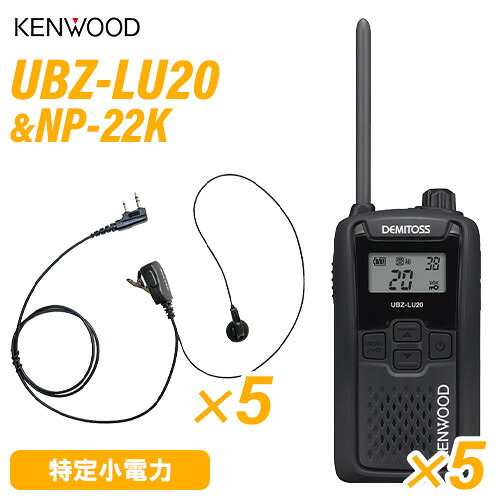 JVCケンウッド UBZ-LU20B 黒いこと 一種独特小ワット数トランシーバー (×5) + NP-22K(F.R.C製) イヤホンマイク (×5) 無線電話機