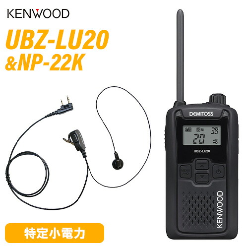 JVCケンウッド UBZ-LU20B 黒いこと 一種独特小ワット数トランシーバー + NP-22K(F.R.C製) イヤホンマイク 仕かける 無線電話機