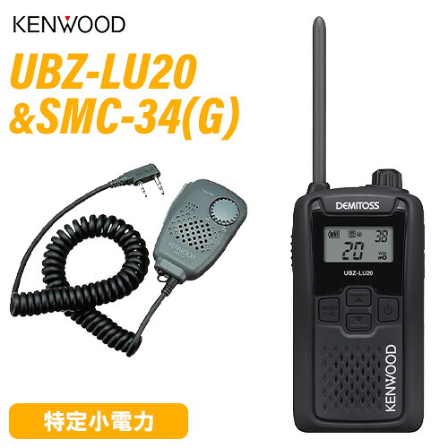 JVCケンウッド UBZ-LU20B 黒いこと 一種独特小ワット数トランシーバー + SMC-34(G) 金棒引きマイク 無線電話機