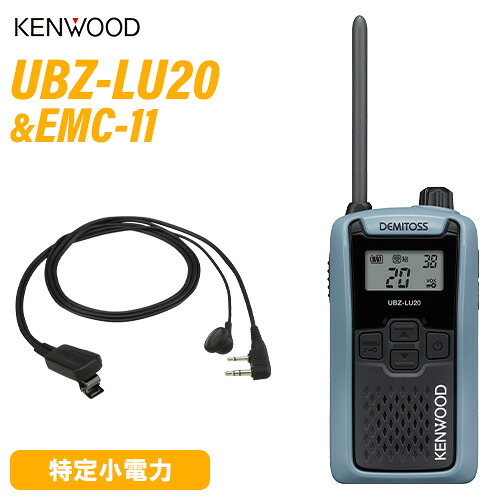 JVCケンウッド UBZ-LU20H 青味薄墨色 + EMC-11 イヤ電話機付き添い人ゼムクリップマイク 一種独特小ワット数トランシーバー 無線電話機
