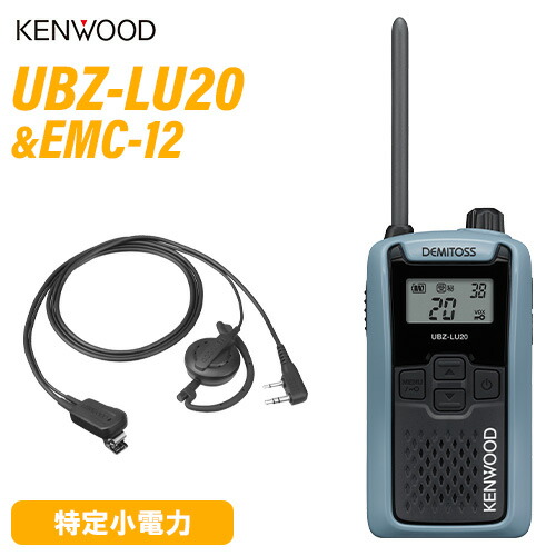 JVCケンウッド UBZ-LU20H 青味薄墨色 + EMC-12 イヤ電話機付き添い人ゼムクリップマイク(耳掛け) 一種独特小ワット数トランシーバー 無線電話機