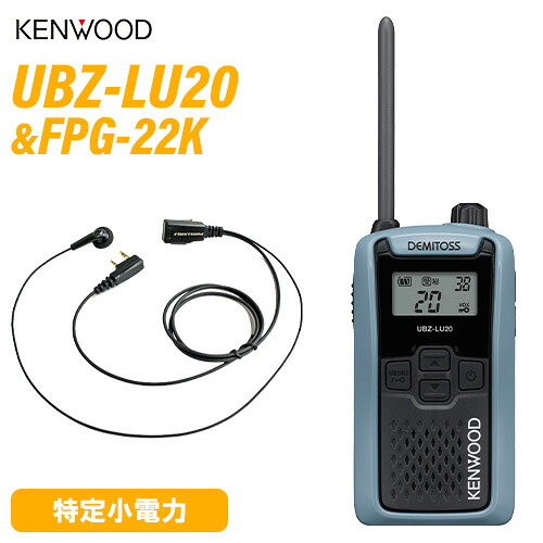 JVCケンウッド UBZ-LU20H 青味薄墨色 一種独特小ワット数トランシーバー + FPG-22K(F.R.C製) イヤホンマイク 仕かける 無線電話機