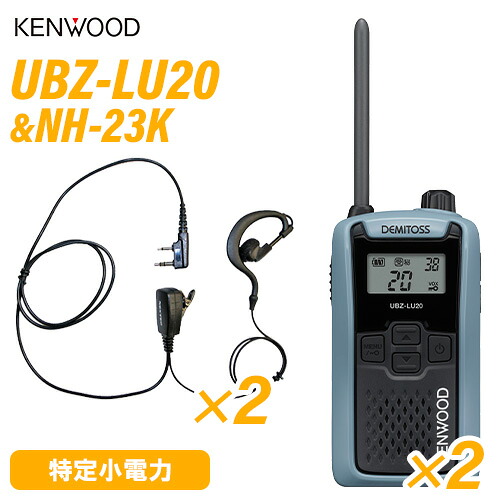 JVCケンウッド UBZ-LU20H 青味薄墨色 一種独特小ワット数トランシーバー (×2) + NH-23K(F.R.C製) イヤホンマイク (×2)