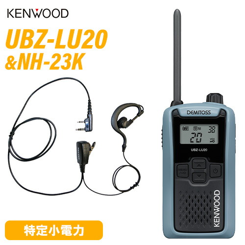JVCケンウッド UBZ-LU20H 青味薄墨色 一種独特小ワット数トランシーバー + NH-23K(F.R.C製) イヤホンマイク 仕かける 無線電話機