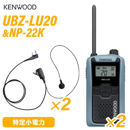 JVCケンウッド UBZ-LU20H 青味薄墨色 一種独特小ワット数トランシーバー (×2) + NP-22K(F.R.C製) イヤホンマイク (×2)