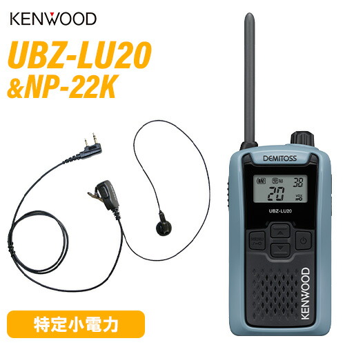 JVCケンウッド UBZ-LU20H 青味薄墨色 一種独特小ワット数トランシーバー + NP-22K(F.R.C製) イヤホンマイク 仕かける 無線電話機