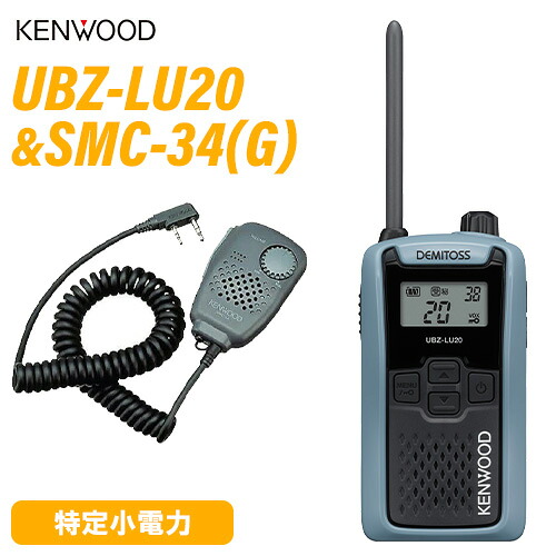 JVCケンウッド UBZ-LU20H 青味薄墨色 一種独特小ワット数トランシーバー + SMC-34(G) 金棒引きマイク 無線電話機
