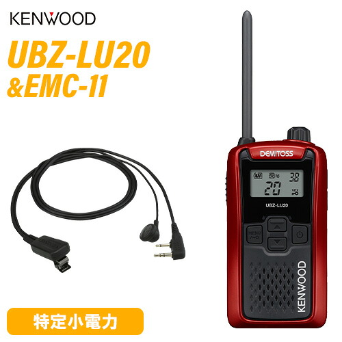 JVCケンウッド UBZ-LU20RD 赤いこと + EMC-11 イヤ電話機付き添い人ゼムクリップマイク 一種独特小ワット数トランシーバー 無線電話機
