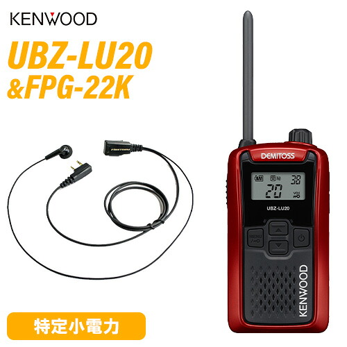 JVCケンウッド UBZ-LU20RD 赤いこと 一種独特小ワット数トランシーバー + FPG-22K(F.R.C製) イヤホンマイク 仕かける 無線電話機