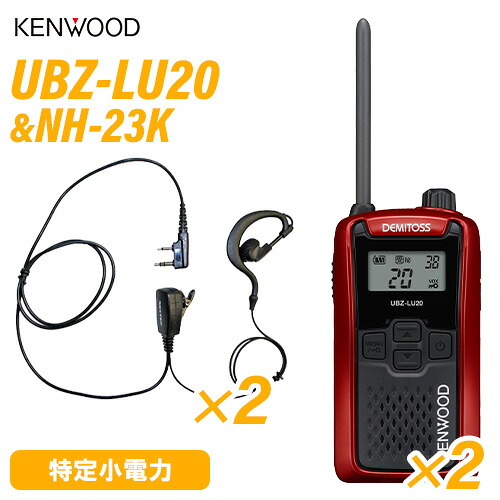 JVCケンウッド UBZ-LU20RD 赤いこと 一種独特小ワット数トランシーバー (×2) + NH-23K(F.R.C製) イヤホンマイク (×2) 無線電話機