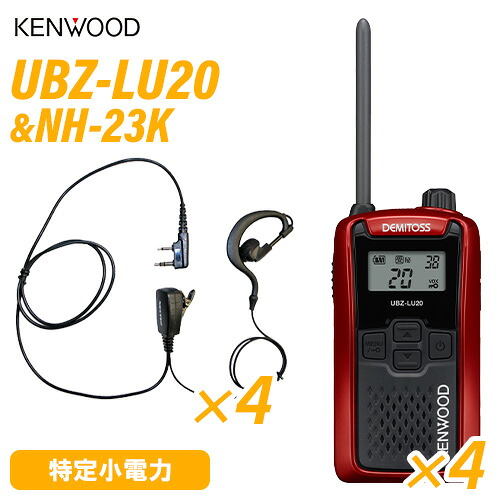 JVCケンウッド UBZ-LU20RD 赤いこと 一種独特小ワット数トランシーバー (×4) + NH-23K(F.R.C製) イヤホンマイク (×4) 無線電話機