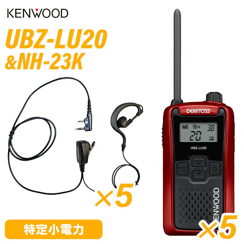 JVCケンウッド UBZ-LU20RD 赤いこと 一種独特小ワット数トランシーバー (×5) + NH-23K(F.R.C製) イヤホンマイク (×5) 無線電話機