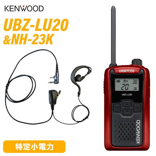 JVCケンウッド UBZ-LU20RD 赤いこと 一種独特小ワット数トランシーバー + NH-23K(F.R.C製) イヤホンマイク 仕かける 無線電話機
