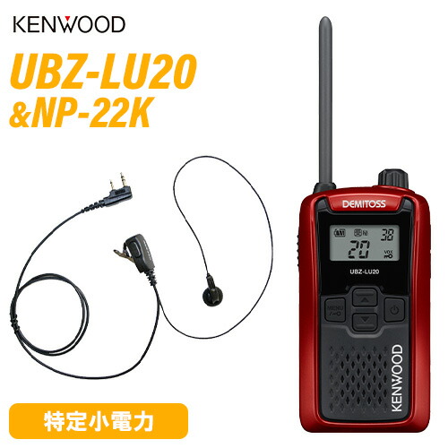 JVCケンウッド UBZ-LU20RD 赤いこと 一種独特小ワット数トランシーバー + NP-22K(F.R.C製) イヤホンマイク 仕かける 無線電話機