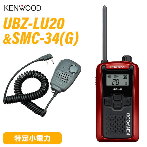 JVCケンウッド UBZ-LU20RD 赤いこと 一種独特小ワット数トランシーバー + SMC-34(G) 金棒引きマイク 無線電話機