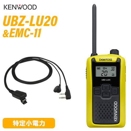 JVCケンウッド UBZ-LU20Y 黄色 + EMC-11 イヤ電話機付き添い人ゼムクリップマイク 一種独特小ワット数トランシーバー 無線電話機