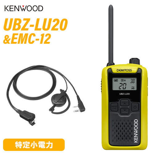 JVCケンウッド UBZ-LU20Y 黄色 + EMC-12 イヤ電話機付き添い人ゼムクリップマイク(耳掛け) 一種独特小ワット数トランシーバー 無線電話機