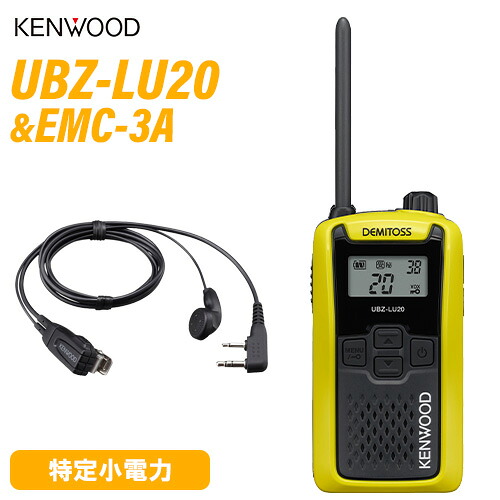JVCケンウッド UBZ-LU20Y 黄色 + EMC-3A イヤ電話機付き添い人ゼムクリップマイク 一種独特小ワット数トランシーバー 無線電話機