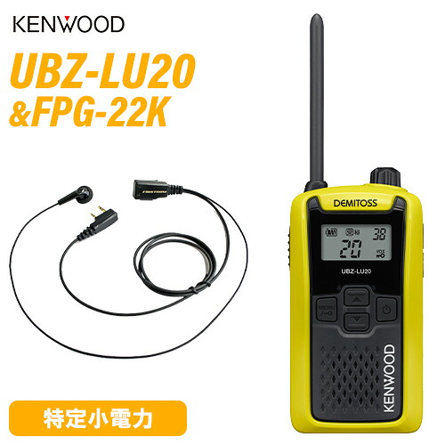 JVCケンウッド UBZ-LU20Y 黄色 一種独特小ワット数トランシーバー + FPG-22K(F.R.C製) イヤホンマイク 仕かける 無線電話機
