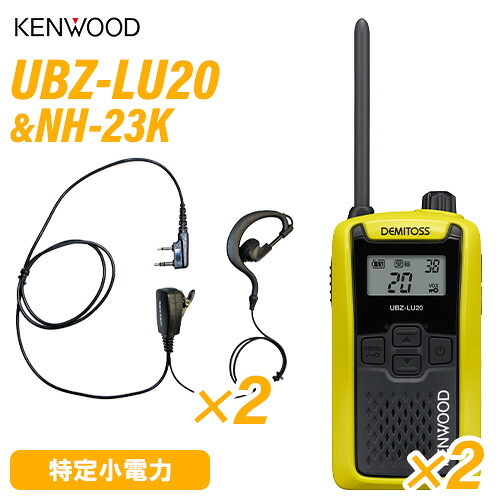 JVCケンウッド UBZ-LU20Y 黄色 一種独特小ワット数トランシーバー (×2) + NH-23K(F.R.C製) イヤホンマイク (×2) 無線電話機