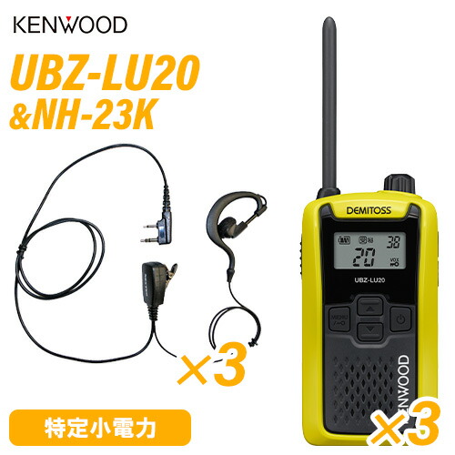 JVCケンウッド UBZ-LU20Y 黄色 一種独特小ワット数トランシーバー (×3) + NH-23K(F.R.C製) イヤホンマイク (×3) 無線電話機
